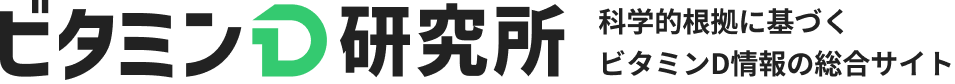 ビタミンD研究所 科学的根拠に基づくビタミンD情報の総合サイト