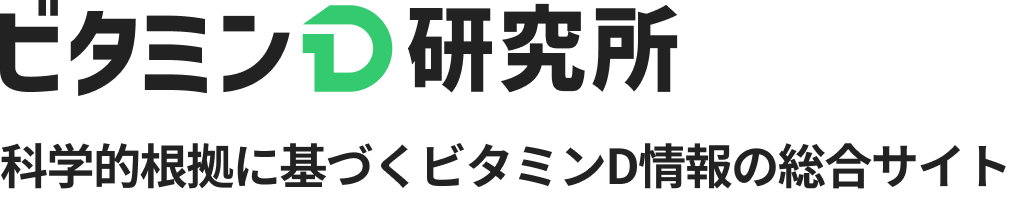 ビタミンD研究所 科学的根拠に基づくビタミンD情報の総合サイト